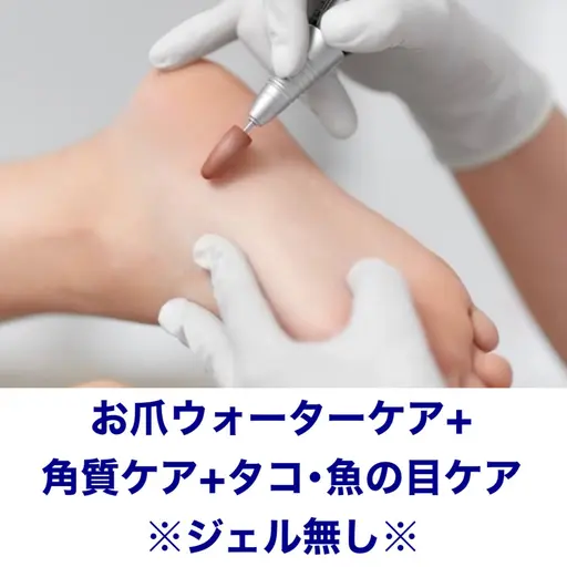 [🦶フットケア🦶]お爪のウォーターケア+ SpaLuce角質ケア+タコ･魚の目の除去