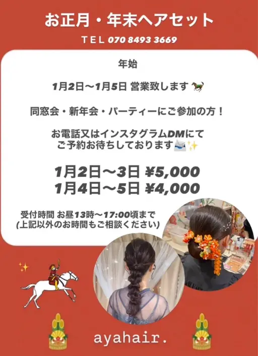 年始へアセット🎍1/2（金）～1/5（月）¥4,000~￥5,000
