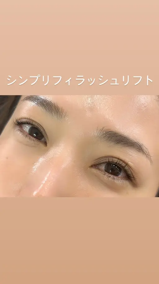 ✨新メニュー✨【モニター価格】シンプリフィラッシュリフト（まつ毛パーマ）