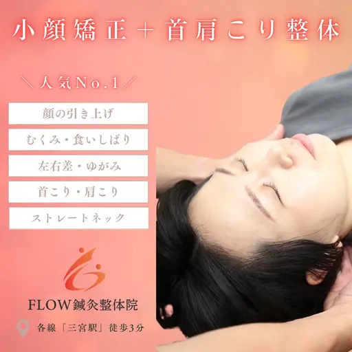 【今だけ！超お得🉐】人気No. 1✨小顔矯正＋首肩こり整体（60分）【小顔 / むくみ / 首肩こり / 頭痛】