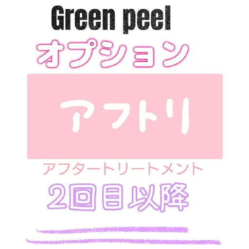 アフタートリートメント