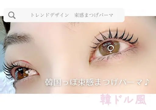 韓ドル風🇰🇷束感まつげパーマ👀　コーティング付き　￥4500