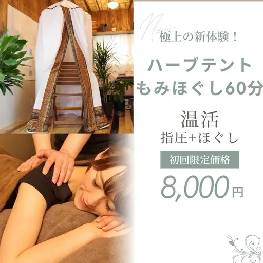 ✨特別🈹12月限定🌟極上リラクゼーション✨【ハーブテント＋もみほぐし60分】