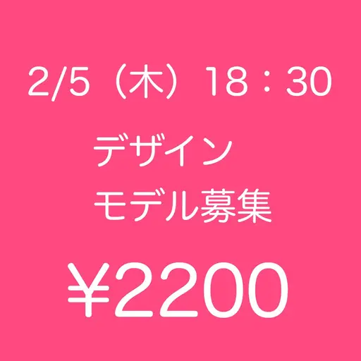 💛モデル募集💛2/5（木）18:30～✨サンプル内から選べるアート🎀　オフ無￥2200