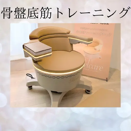 最先端！【骨盤底筋集中チェア💫】服着たまま座るだけ 30分 ¥2,200