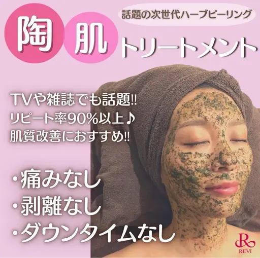 REVI陶肌トリートメント