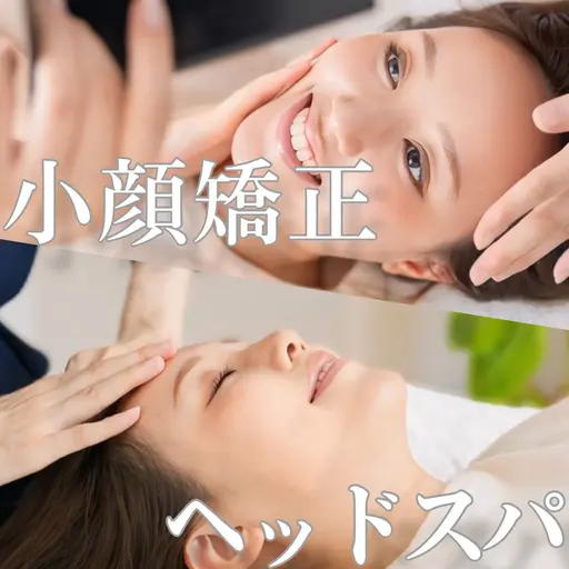 人気No.1🕊️小顔矯正＋整顔ヘッドスパ🪞歪み・左右差まで見直すWアプローチ✨即日変化と土台ケアを叶える本格小顔矯正