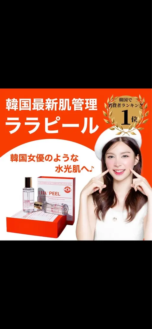 韓国の消費者ランキングＮｏ．1【ララピール】肌を剥離させず、肌を満たし育てる第4世代ピーリング𓂃🫧‪