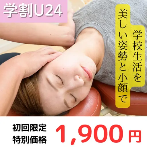 👑ミニモ学割U24◎👑12月限定✨美容整体・姿勢矯正コース《45分》6,300円→1,900円
