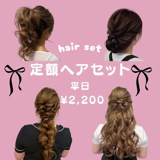【🤎平日定額ヘアセット🤎】15:00~19:0(最終受付18:30)⚠️ヘアスタイルは細くに記載❣️