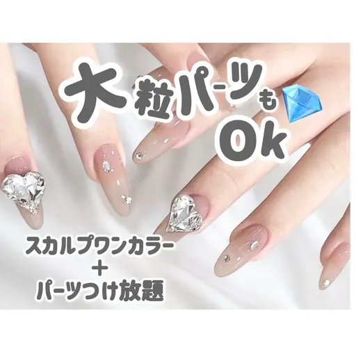 【当日空き枠限定/オフなし】スカルプパーツつけ放題10660円/最新スカルプパーツつけ放題11660円⭐️