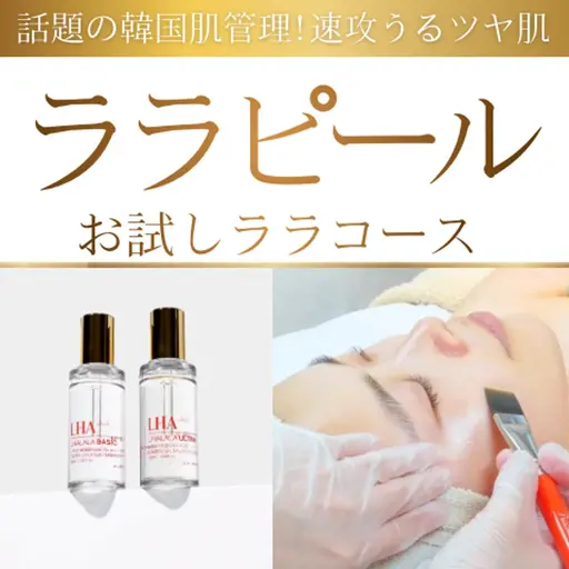 【先着5名】艶爆誕💓大人気韓国女優肌✨ララピール顔￥8,800→¥7,500（現金支払いのみ）