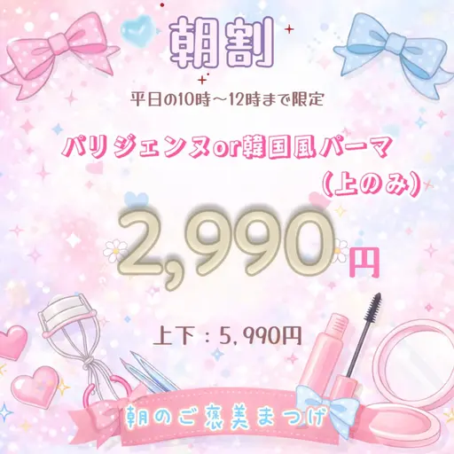 【平日午前限定】朝割スペシャル｜パリジェンヌ （上のみ）