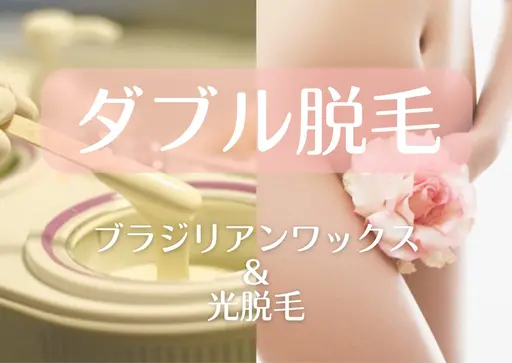 ミニモ平日限定🉐【VIOダブル脱毛】WAX+光脱毛付き※女性限定