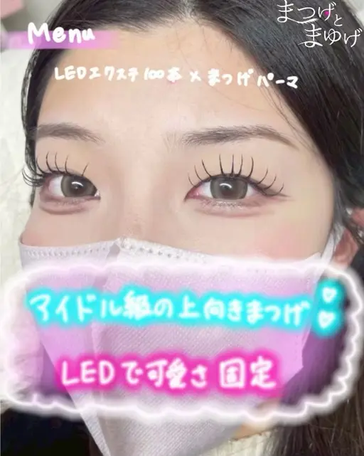 【最新技術】LEDエクステ×まつ毛パーマ✨