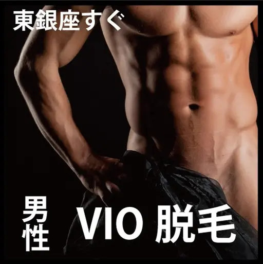 ◆メンズ◆ブラジリアンワックス【ワックス脱毛】銀座