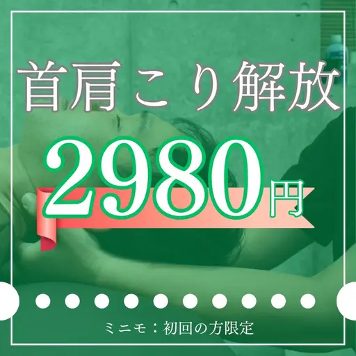 🔥首肩こりから解放！目指せ鎖骨美人⭐️ 猫背・こり徹底改善/✨姿勢分析＋整体¥2,980