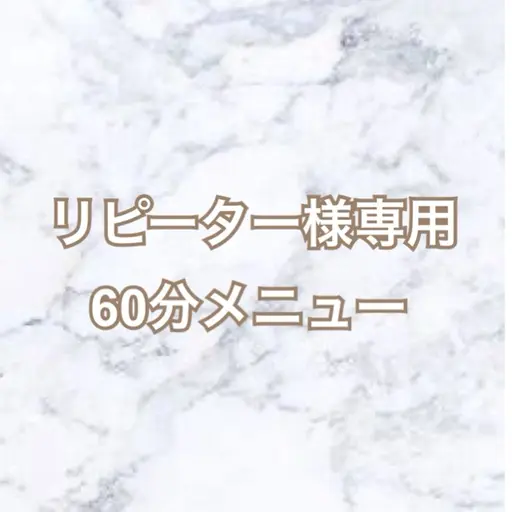 【リピーター様専用60分メニュー】 まつげパーマ・まつげエクステ​〜​100本/各種チケットお持ちの方