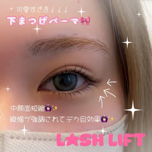 まつ毛パーマ(下)ミニモ価格！！