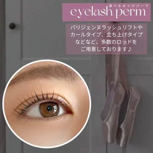 【3回までご新規様価格🌟】選べるまつげパーマ🎀(パリジェンヌラッシュリフトorカールorラッシュリフト(立ち上げ)