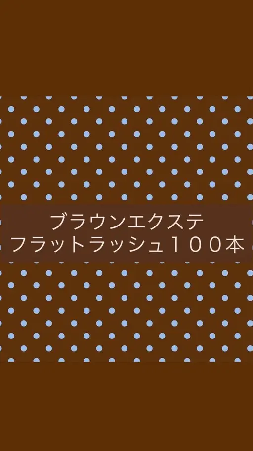 【平日11時〜17時限定】ブラウン🤎フラットラッシュ100本🪽