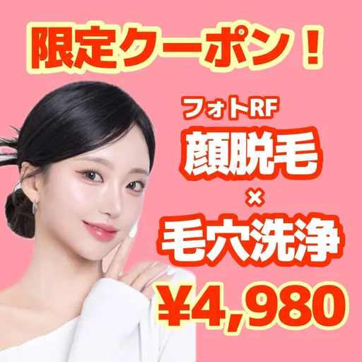 【限定クーポン☆】人気No.1👑毛穴洗浄×フォトRF顔脱毛(全顔) ¥4,980✨