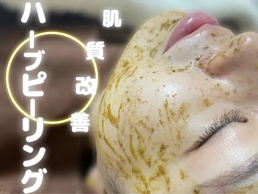 【11月限定】肌質改善ハーブピーリング（剥離なし）☆幹細胞美容液入り☆