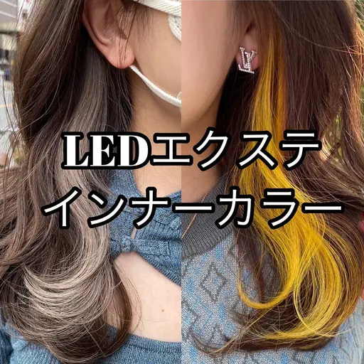20代から60代まで大人気☆LEDエクステインナーカラー・ダメージ0 月火以外のご予約お願いいたします
