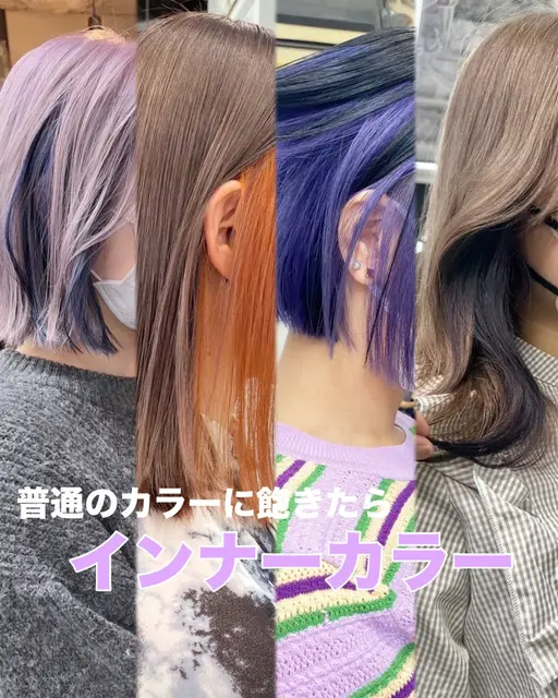 【ブリーチ込みデザインカラー✨】インナーカラー＋うる艶トリートメント