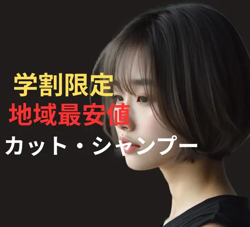 【 期間限定】【平日10時〜17時】カット 2500円　シャンプー付　　施術時間60分