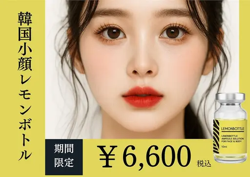 韓国発祥！今話題のレモン ボトルフェイシャル￥6,600
