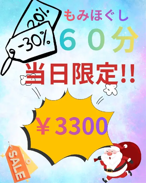 ※当日限定16:00〜ラストまで　もみほぐし60分3300円