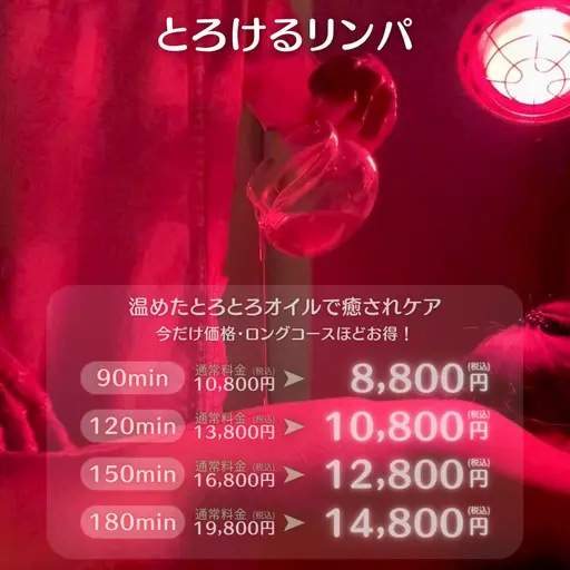 【とろけるリンパ90分】とろっとろオイルで究極の癒し＋むくみケア＋非日常　通常¥10,800-