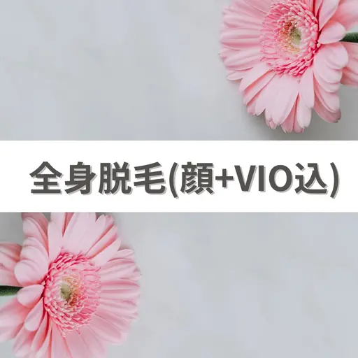 【人気No.1】つるつる美肌脱毛✨ 全身脱毛(顔+VIO) シェービング付 ¥9,800