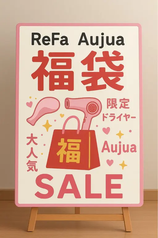 【大人気❣️】Refa・Aujua福袋ご希望の方はこちら🤎❄️