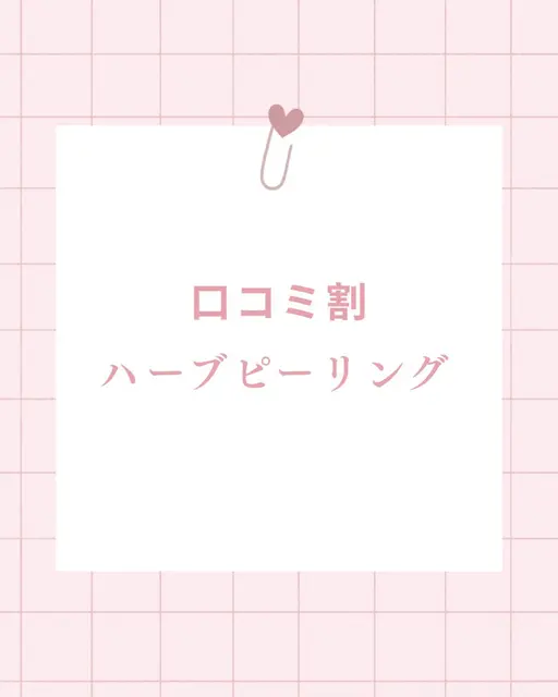 【クチコミ投稿でお得に】人気のハーブピーリングを特別価格でご案内🎀透明感のあるお肌へ🫧10800円→4800円に✨️