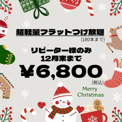 🧡リピ様のみ12月末まで🤎【超軽量フラットラッシュ 付け放題180本まで】初回・自店オフ込