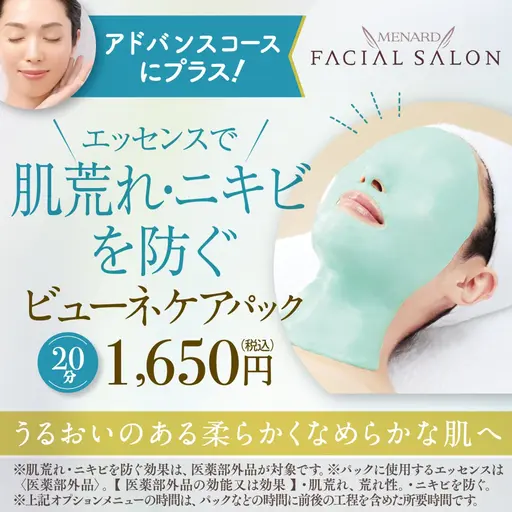 【人気】がんばり屋さん、ストレス敏感肌に♡アドバンスコース(50分)¥3300+ビューネケアパック(20分)¥1650