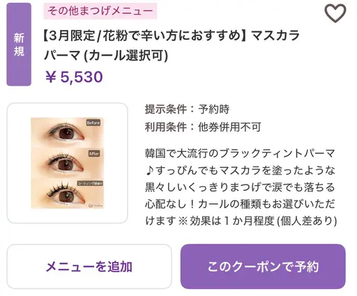 【平日限定】人気No.1カールが選べる韓国風マスカラパーマ(コーティング仕上げ付き)