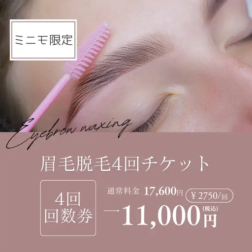 眉毛ワックス脱毛 4回チケット￥11000🌟1回あたり￥2750🉐