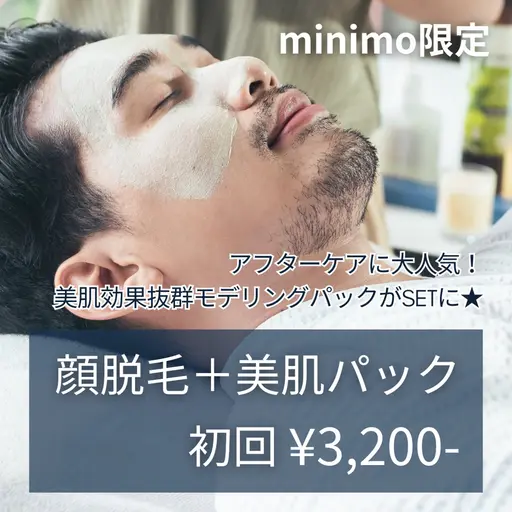 メンズ【ひげ脱毛＋美肌パック】初回¥3,200