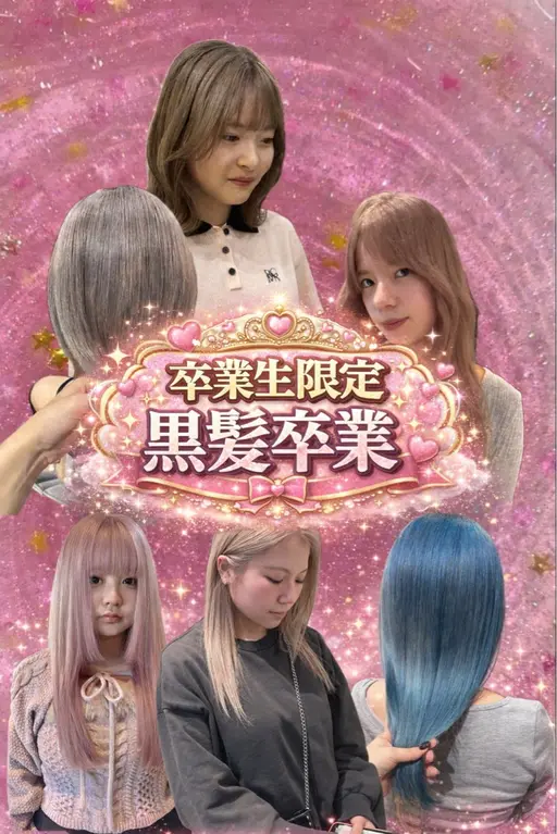 ㊗️高校卒業の方限定㊗️【ブリーチ】+【オンカラー】+【トリートメント】