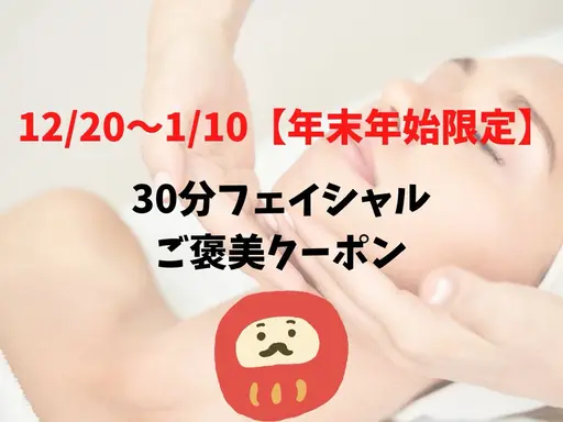 12/20~1/8【年末年始限定】30分フェイシャルご褒美クーポン☆