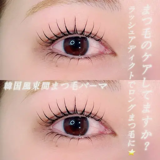 【🩵韓国風束間まつ毛パーマ🩵】ケラチン配合🫧コーティング仕上げ