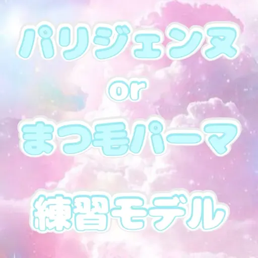 【練習モデル】パリジェンヌorまつげパーマ / Before•After撮影あり / 🚨補足説明必ずご確認ください