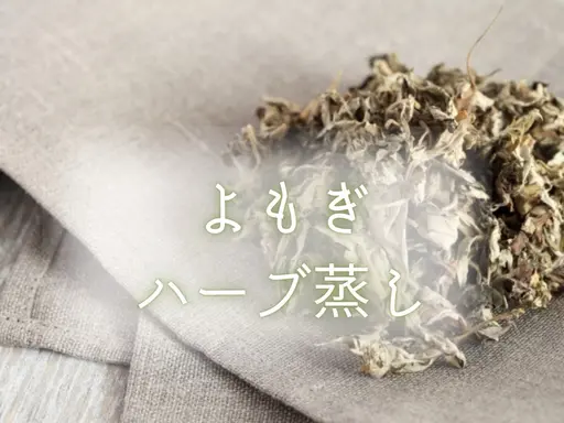 【モニター価格】よもぎ蒸し40分