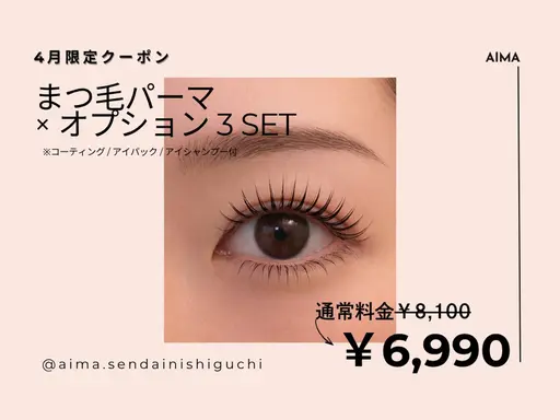 【🌸4月限定クーポン🌸】まつげパーマ+オプション3SET |￥8100→￥6990