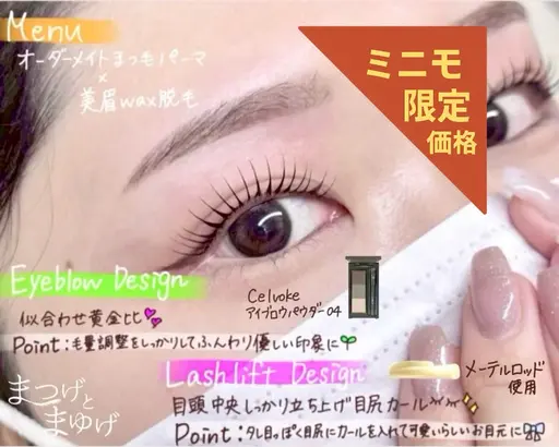 人気No１セットメニューニ⏳オーダーメイドまつ毛パーマ✕美眉WAX脱毛】