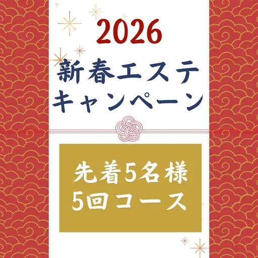 🎍新春エステキャンペーン🎍《先着5名様5回コース》フェイシャルマッサージ＋サクション・毛穴吸引