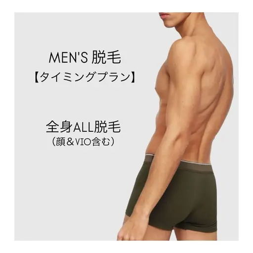 【平日16時迄限定クーポン】感動の実感脱毛が驚きの価格！◆丁寧施術◆メンズ全身ALL脱毛